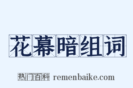 花幕暗组词是什么意思的图片
